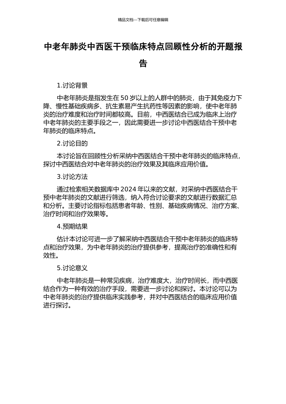 中老年肺炎中西医干预临床特点回顾性分析的开题报告_第1页