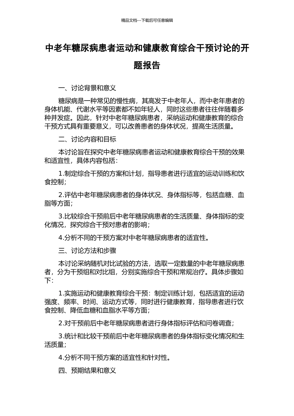 中老年糖尿病患者运动和健康教育综合干预研究的开题报告_第1页