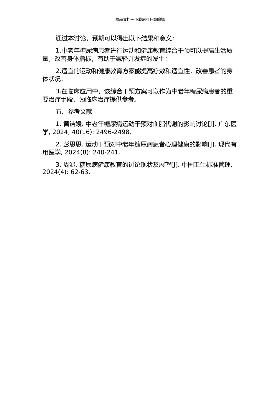 中老年糖尿病患者运动和健康教育综合干预研究的开题报告_第2页