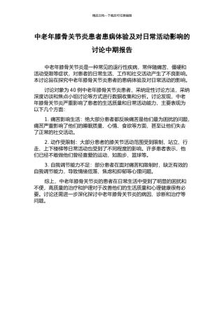 中老年膝骨关节炎患者患病体验及对日常活动影响的研究中期报告