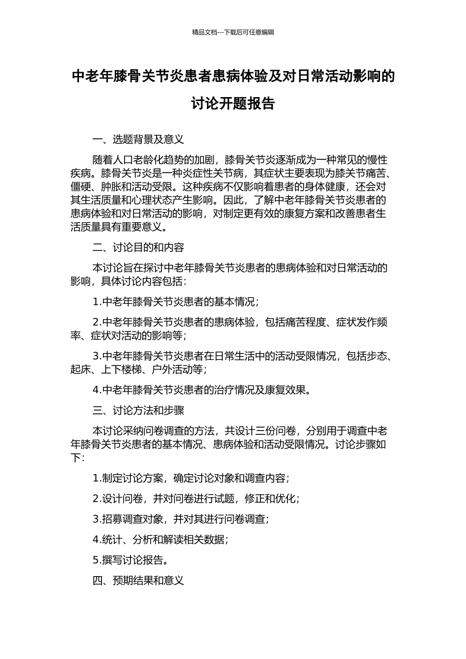 中老年膝骨关节炎患者患病体验及对日常活动影响的研究开题报告_第1页