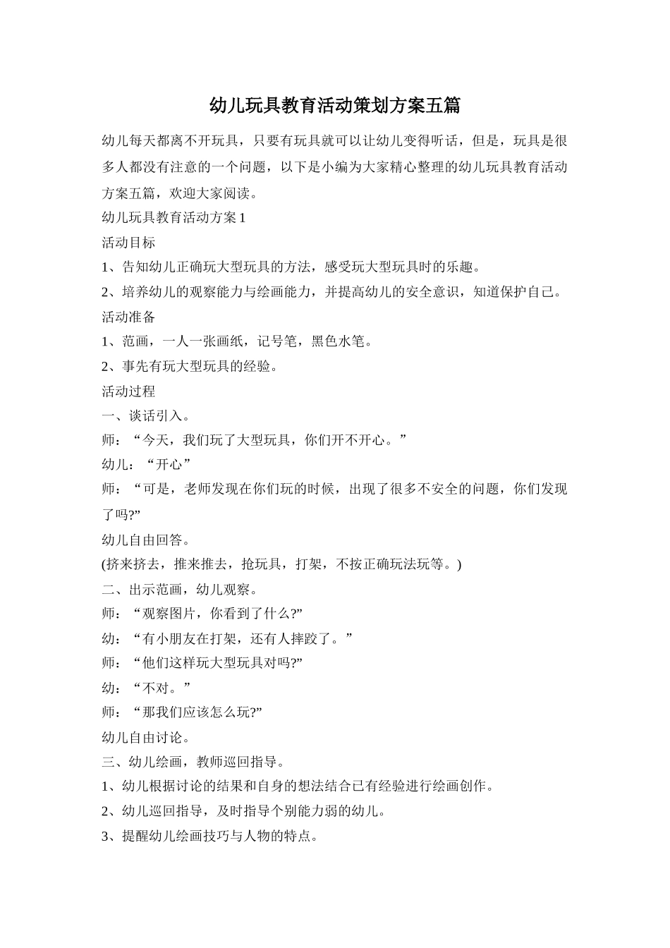 幼儿玩具教育活动策划方案五篇_第1页