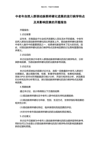 中老年自然人群颈动脉粥样硬化进展的流行病学特点及其影响因素的开题报告