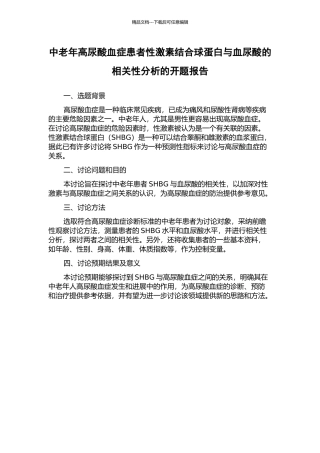 中老年高尿酸血症患者性激素结合球蛋白与血尿酸的相关性分析的开题报告