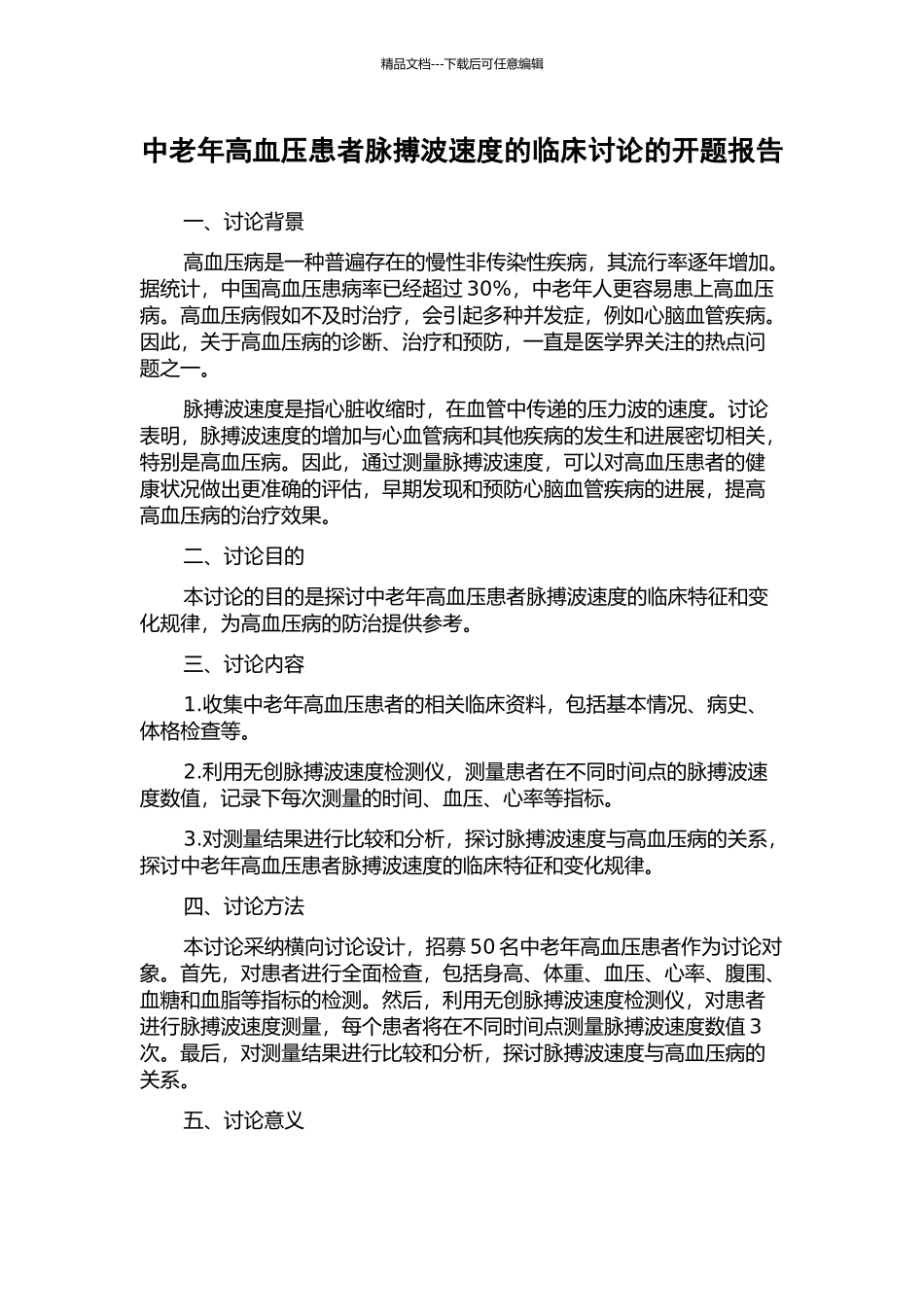 中老年高血压患者脉搏波速度的临床研究的开题报告_第1页