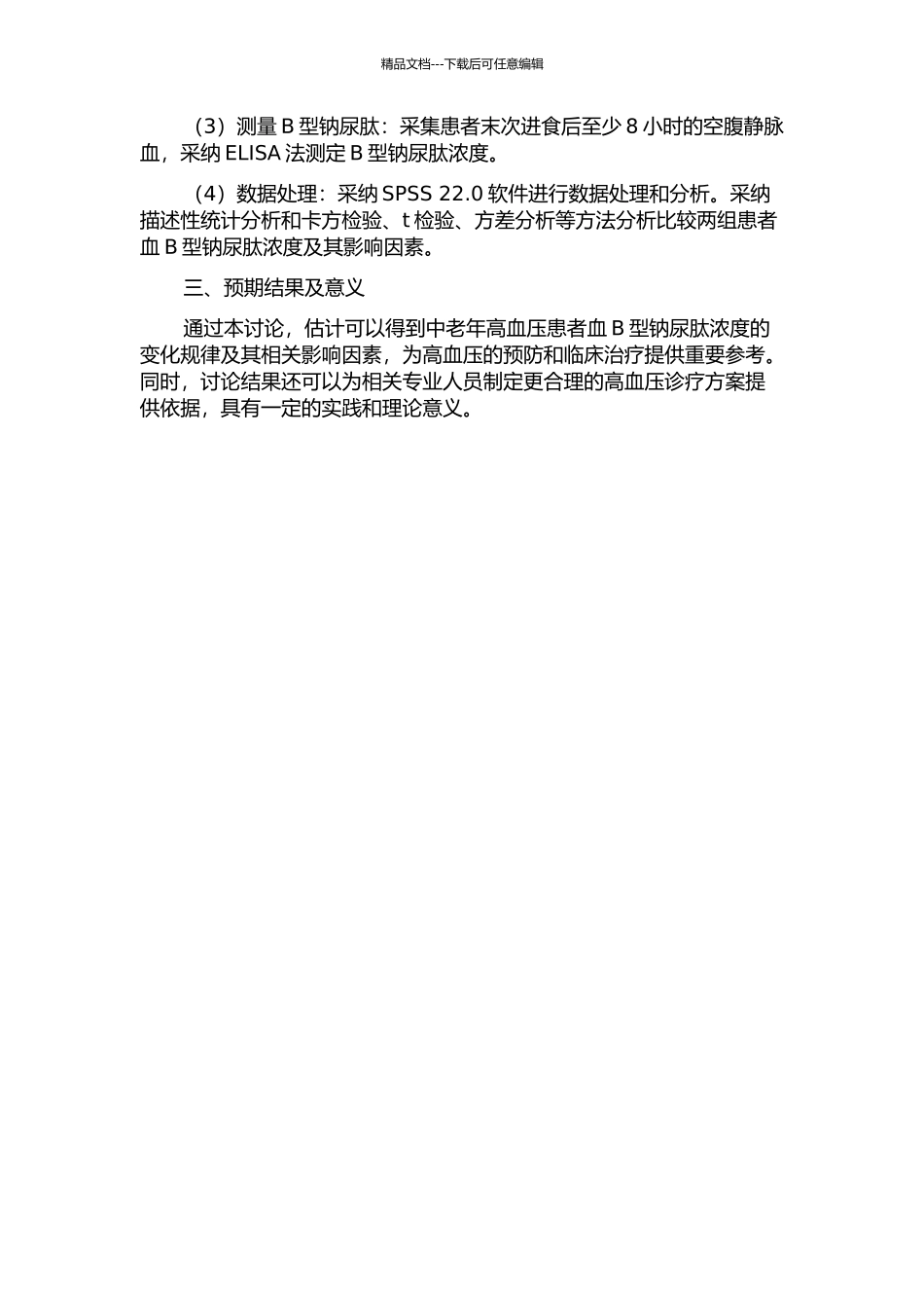 中老年高血压患者血B型钠尿肽浓度的变化及其影响因素分析的开题报告_第2页