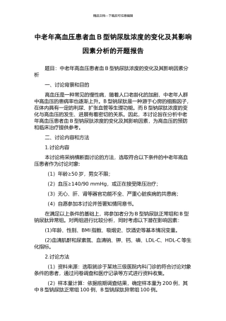 中老年高血压患者血B型钠尿肽浓度的变化及其影响因素分析的开题报告