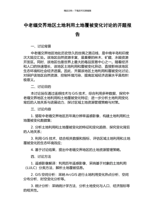 中老缅交界地区土地利用土地覆被变化研究的开题报告