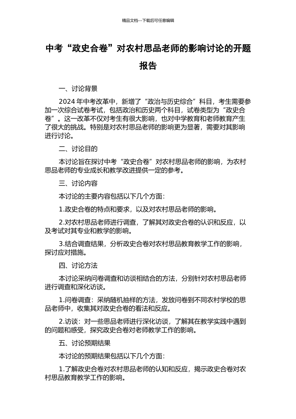 中考“政史合卷”对农村思品教师的影响研究的开题报告_第1页