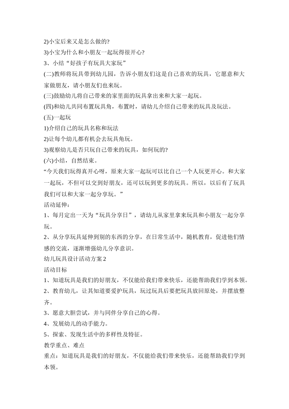 幼儿玩具设计活动策划方案五篇_第2页