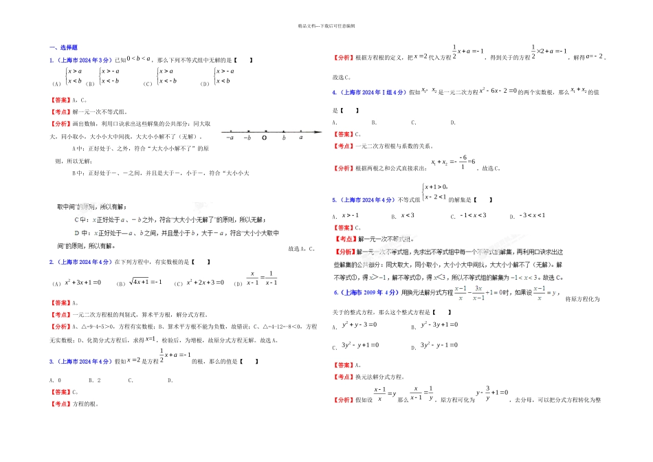 中考上海市中考数学试题分类解析专题方程组和不等式组_第1页