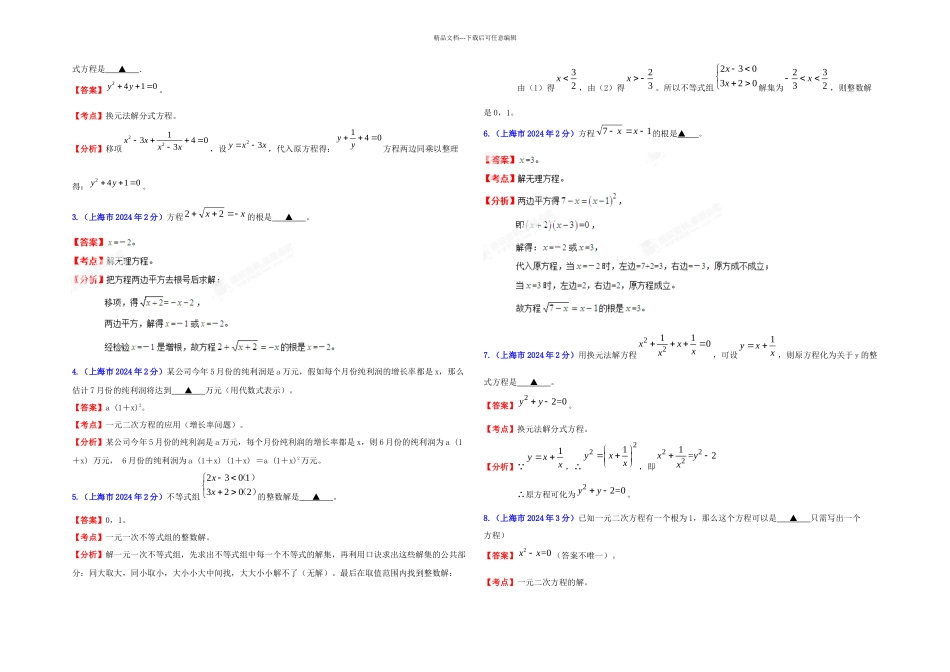 中考上海市中考数学试题分类解析专题方程组和不等式组_第3页