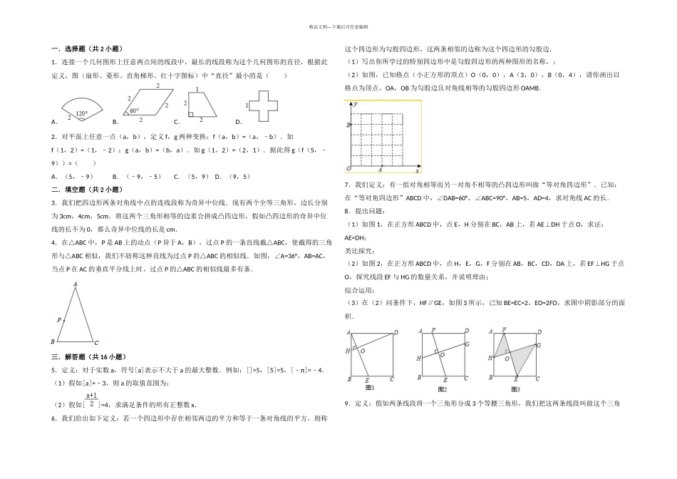 中考专题复习之——新定义题_第1页