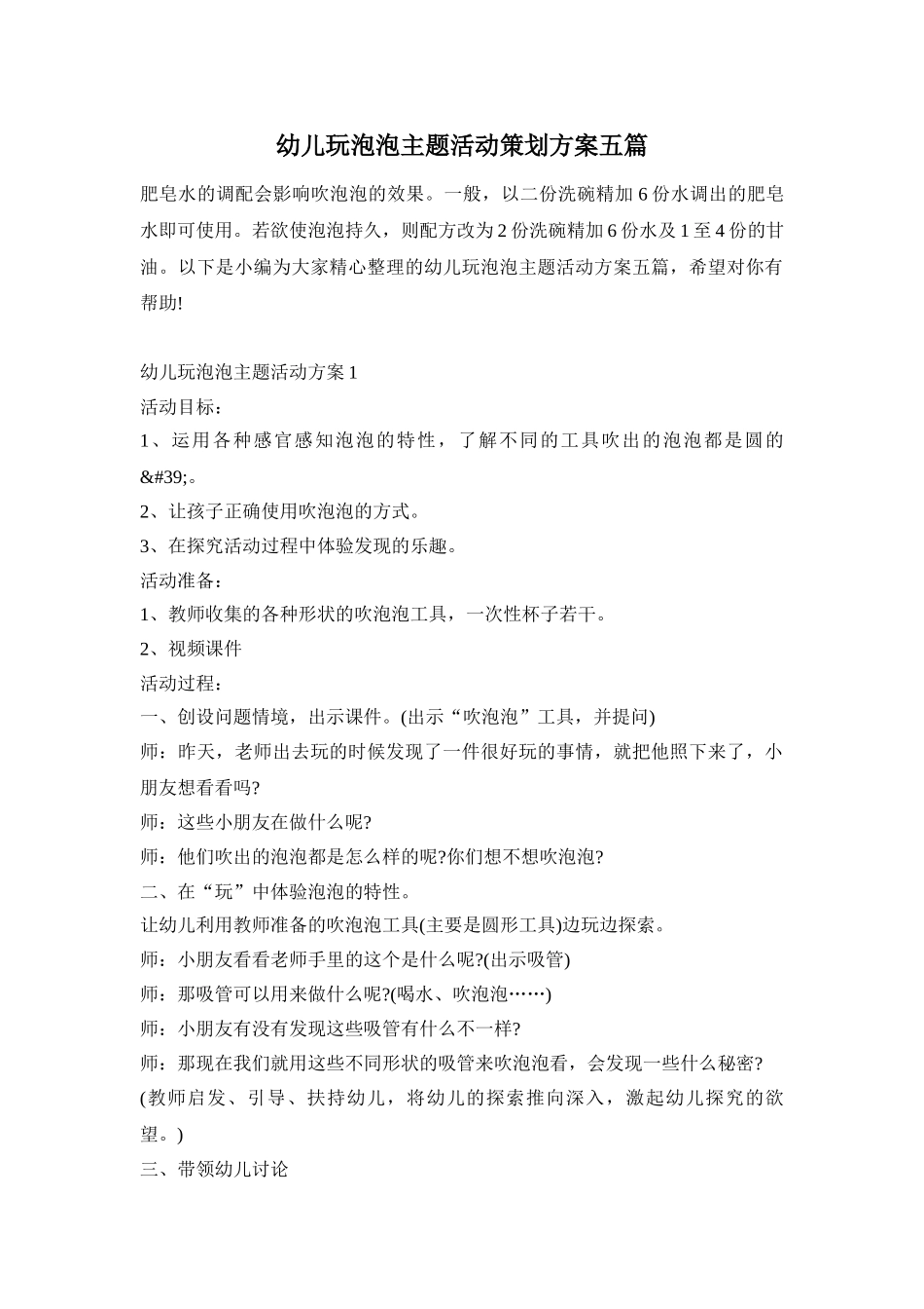 幼儿玩泡泡主题活动策划方案五篇_第1页