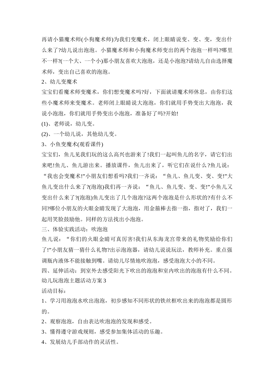 幼儿玩泡泡主题活动策划方案五篇_第3页