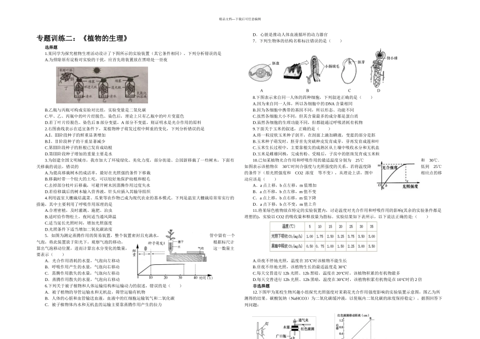 中考专题训练二植物的生理无答案_第1页