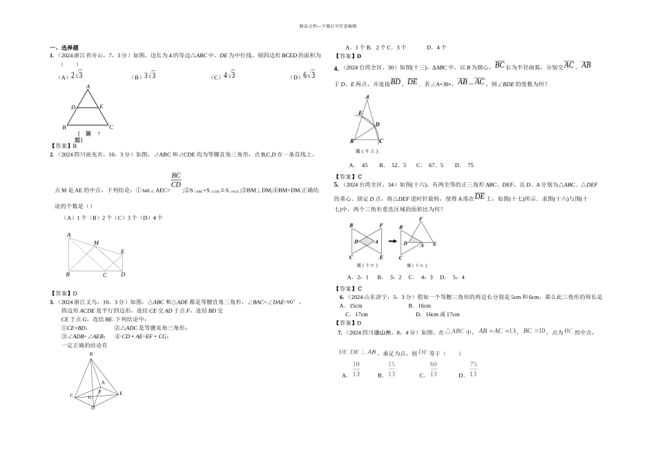 中考专题复习等腰三角形_第1页