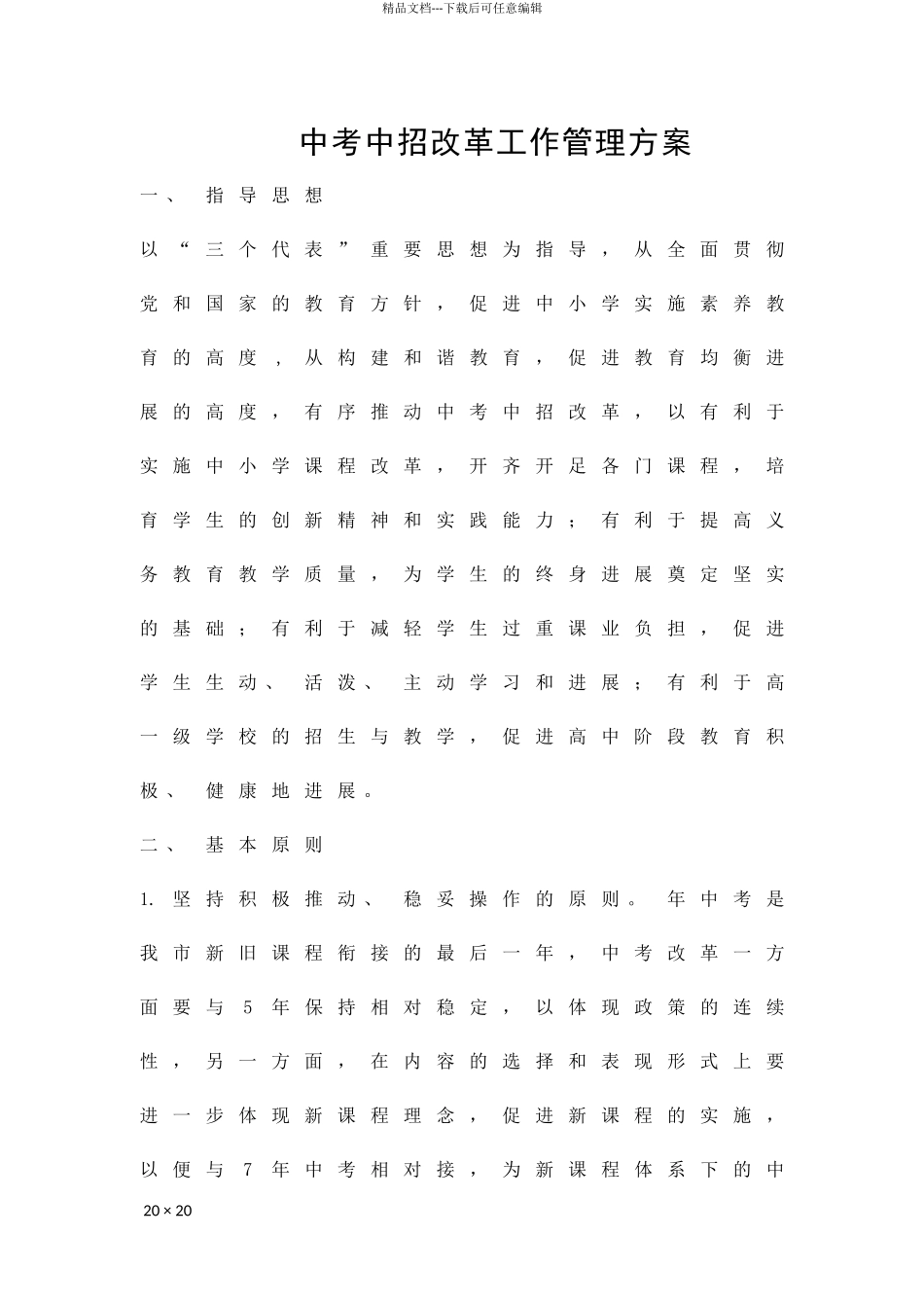 中考中招改革工作管理方案精品策划方案_第1页
