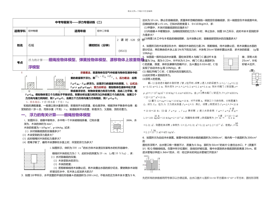 中考二轮复习浮力的计算细绳栓物体模型答案_第1页