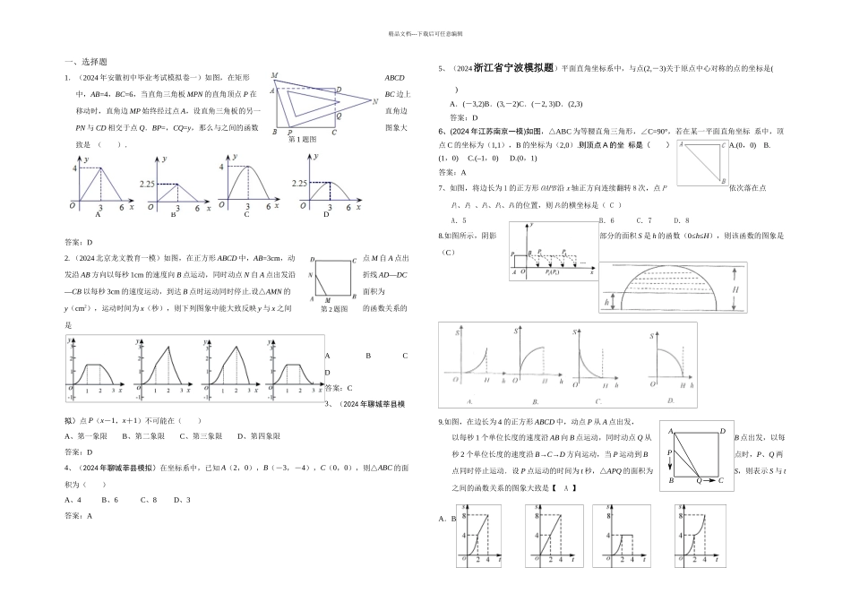 中考五月模拟汇编数量和位置变化平面直角坐标系_第1页