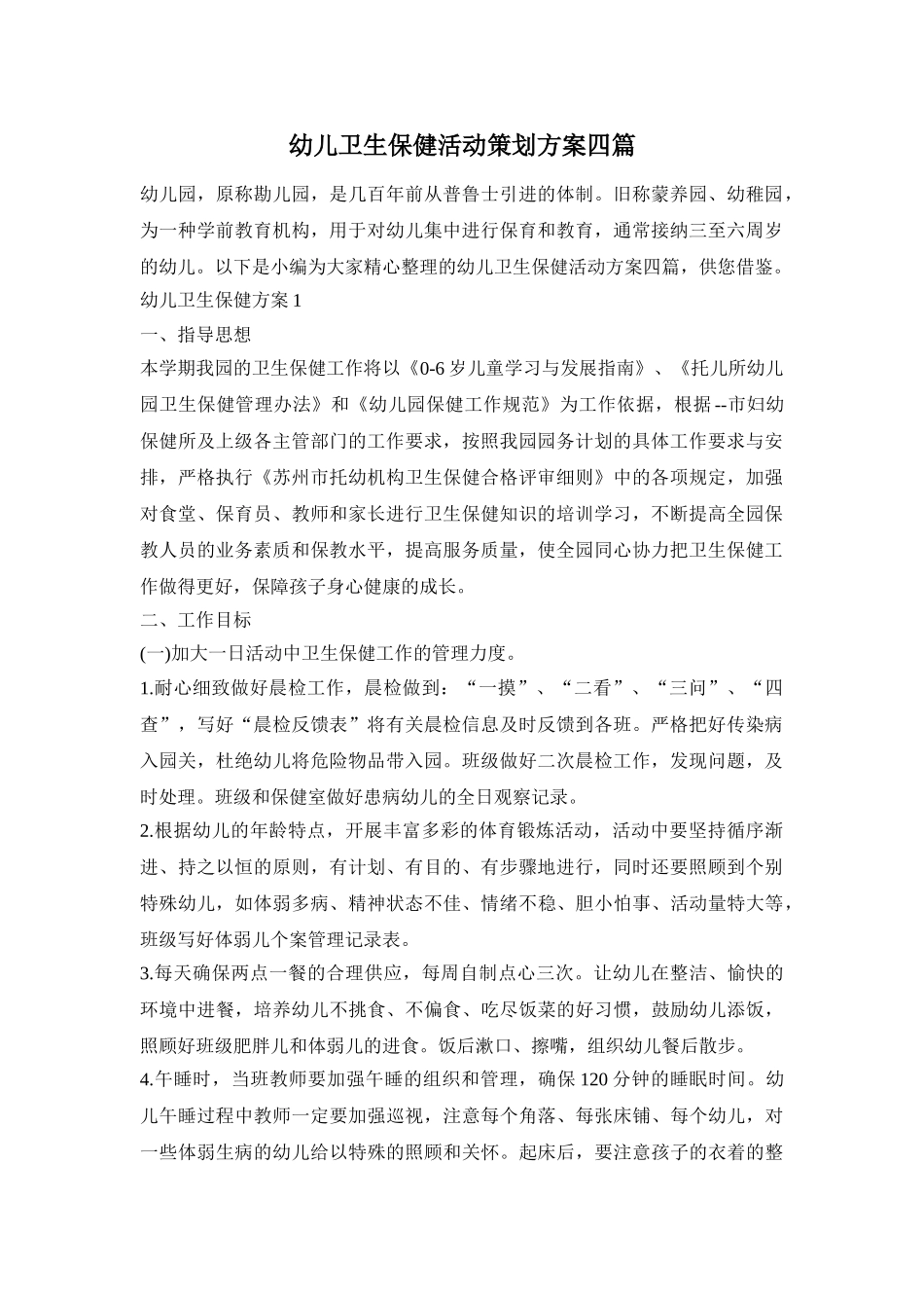 幼儿卫生保健活动策划方案四篇_第1页