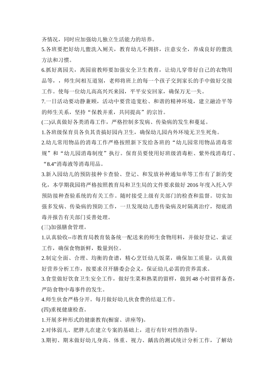 幼儿卫生保健活动策划方案四篇_第2页