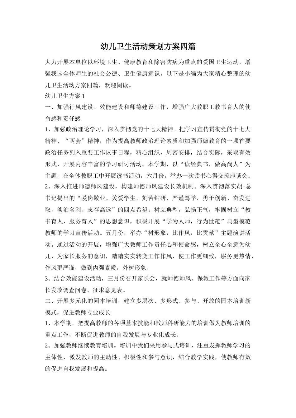 幼儿卫生活动策划方案四篇_第1页