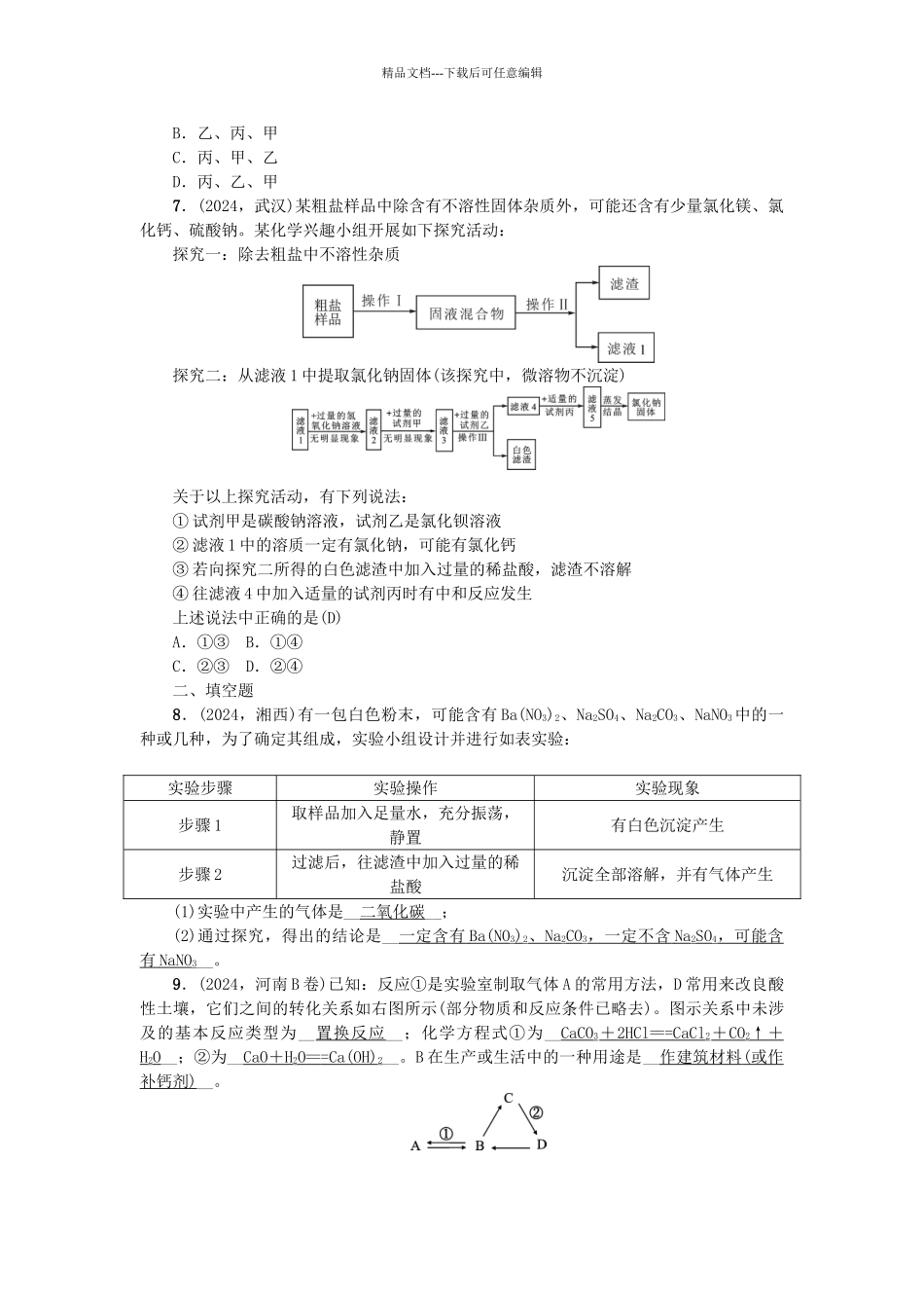 中考化学-第2篇-专题聚焦-专题三-物质的鉴别与推断试题_第2页
