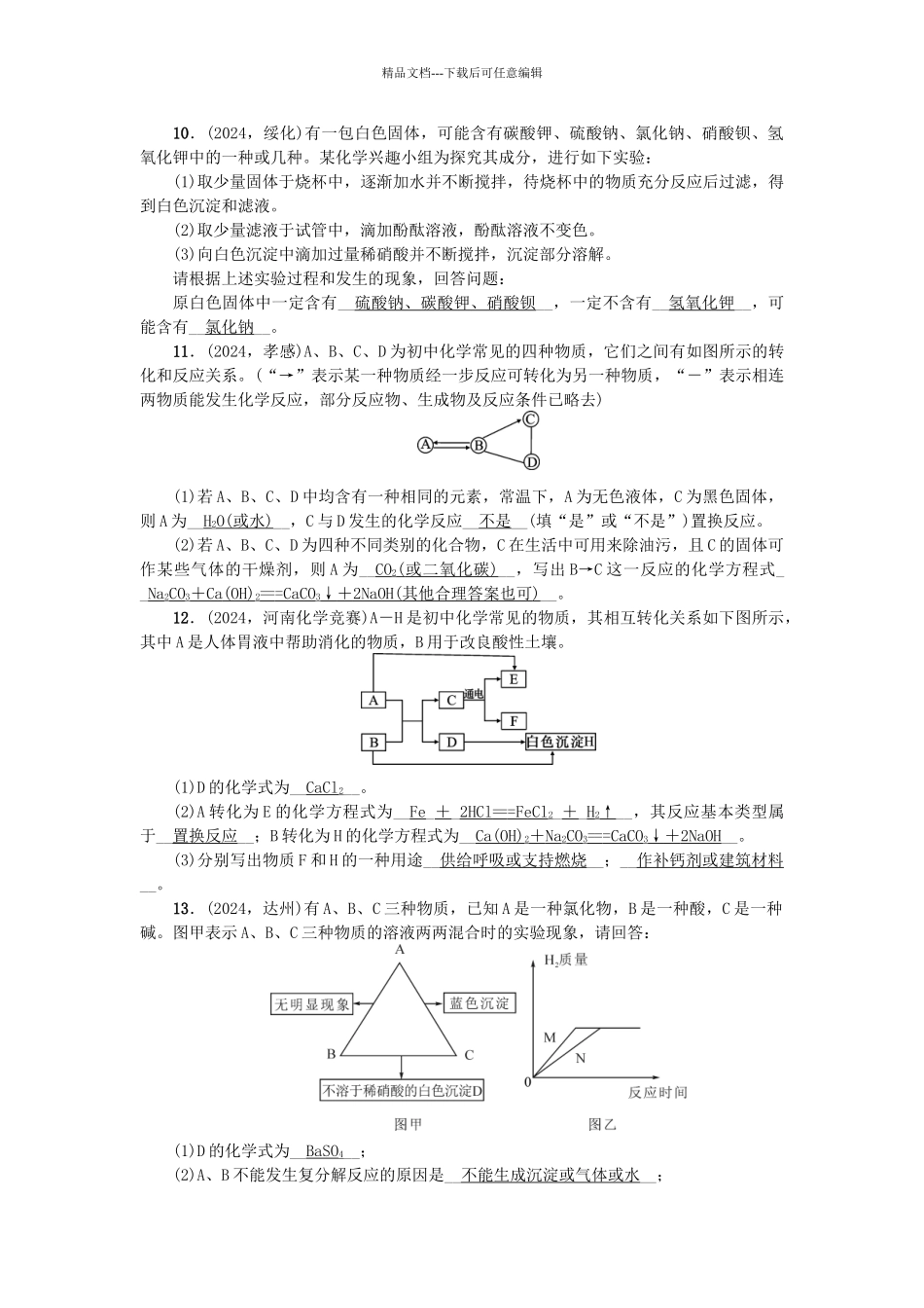 中考化学-第2篇-专题聚焦-专题三-物质的鉴别与推断试题_第3页