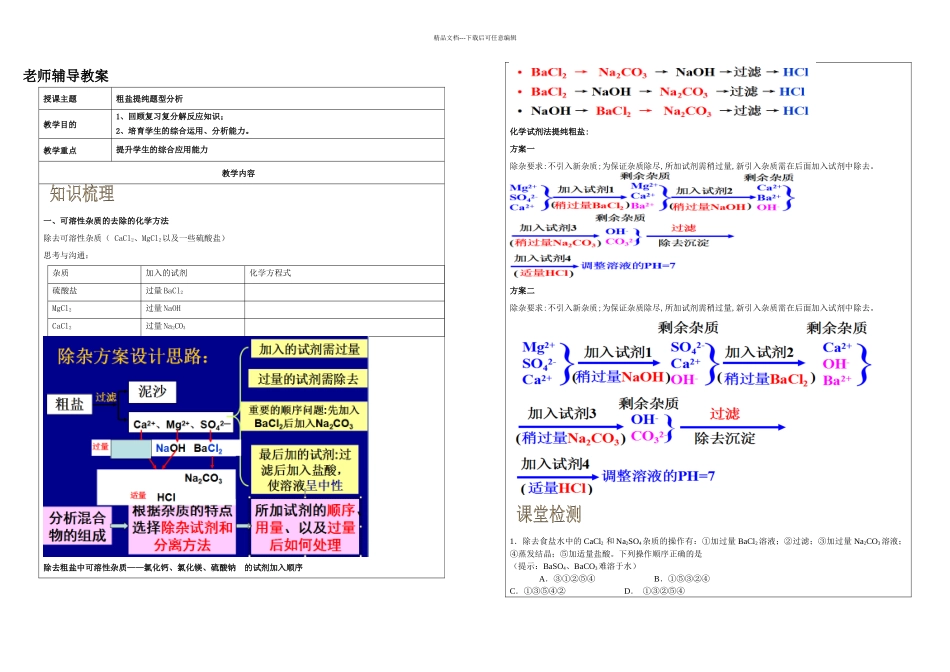 中考化学一轮复习讲义粗盐提纯知识讲解梳理中考题型集锦家庭作业_第1页