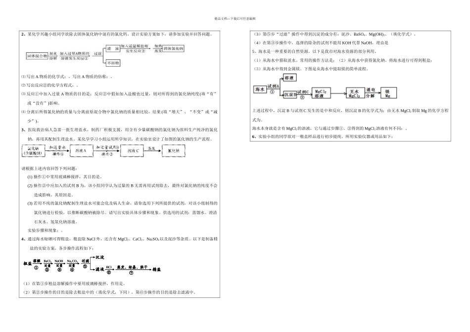 中考化学一轮复习讲义粗盐提纯知识讲解梳理中考题型集锦家庭作业_第2页