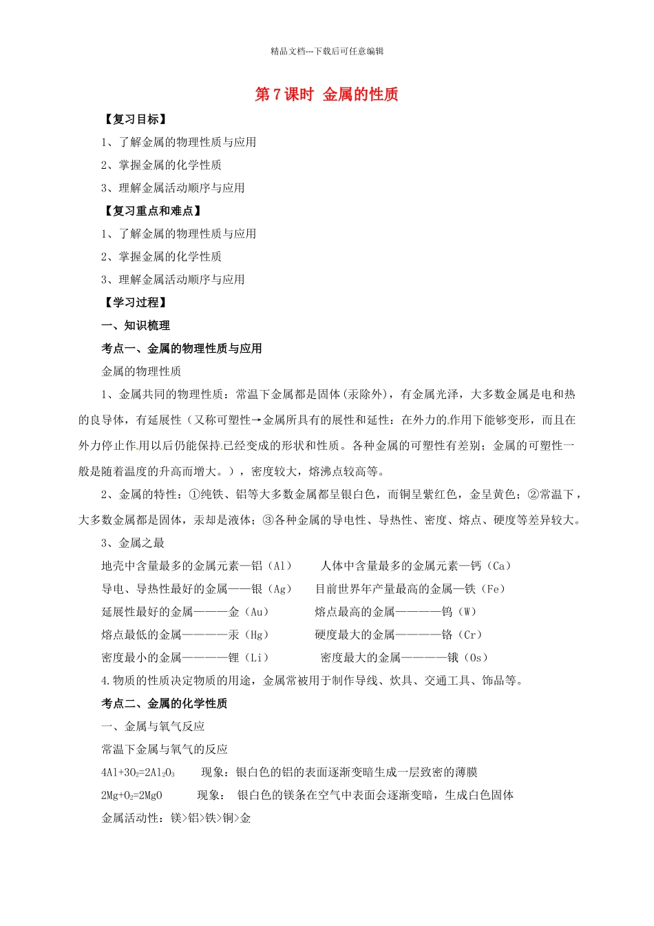 中考化学一轮复习-时-金属的性质学案_第1页