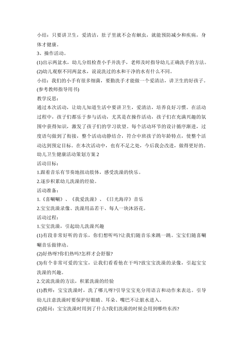 幼儿卫生健康活动策划方案模板五篇_第2页