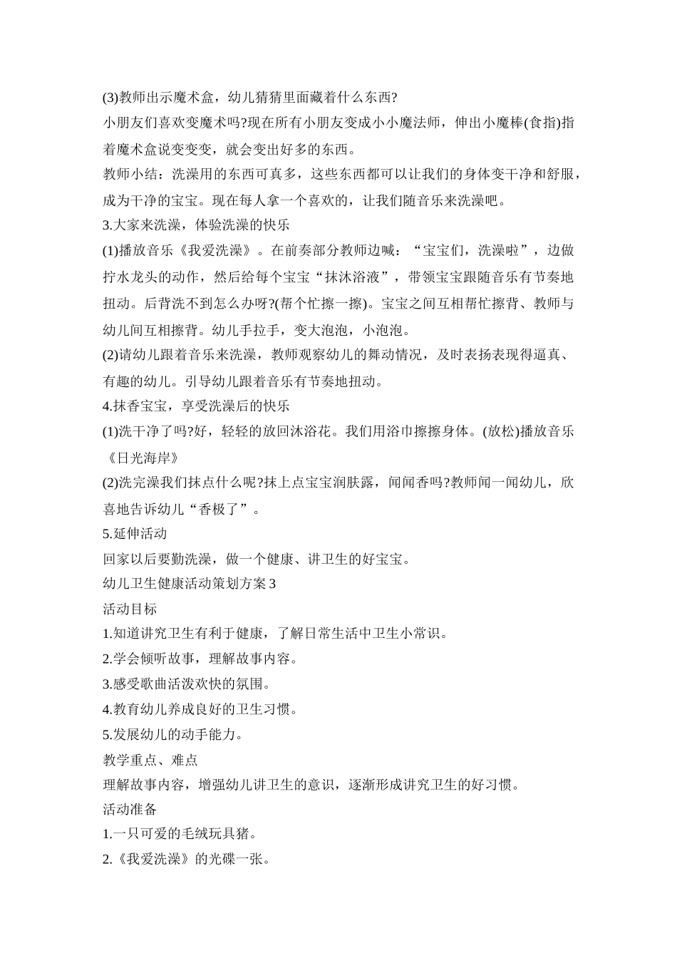 幼儿卫生健康活动策划方案模板五篇_第3页