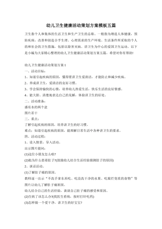 幼儿卫生健康活动策划方案模板五篇
