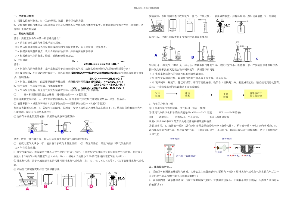 中考化学专题复习—气体的制备综合复习课时_第1页