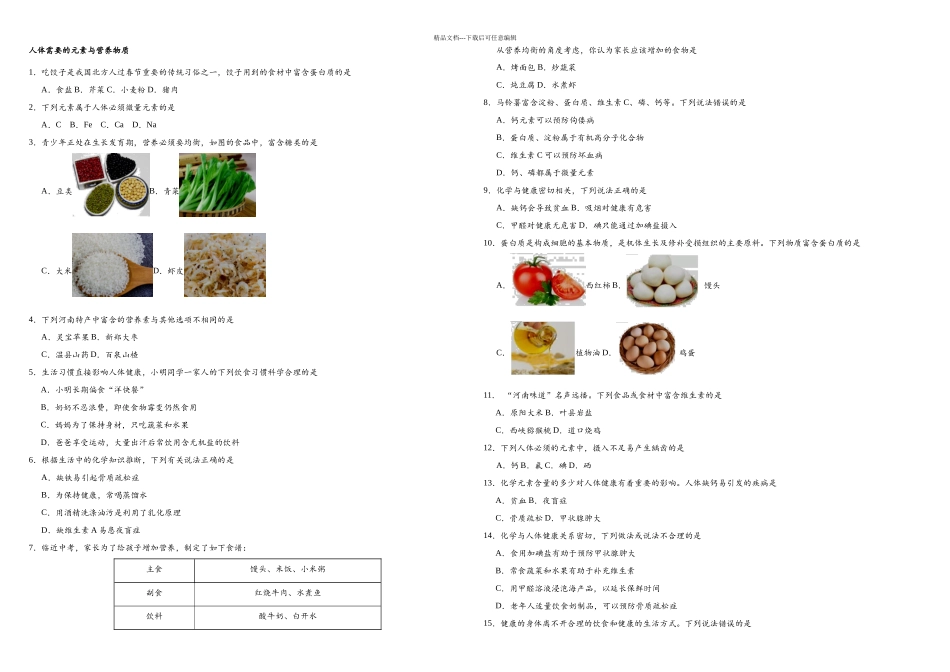 中考化学专题复习练习卷人体需要的元素与营养物质_第1页