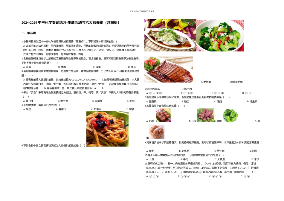 中考化学专题练习生命活动与六大营养素含解析_第1页