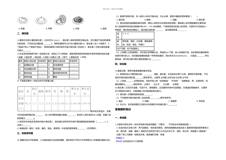 中考化学专题练习生命活动与六大营养素含解析_第2页