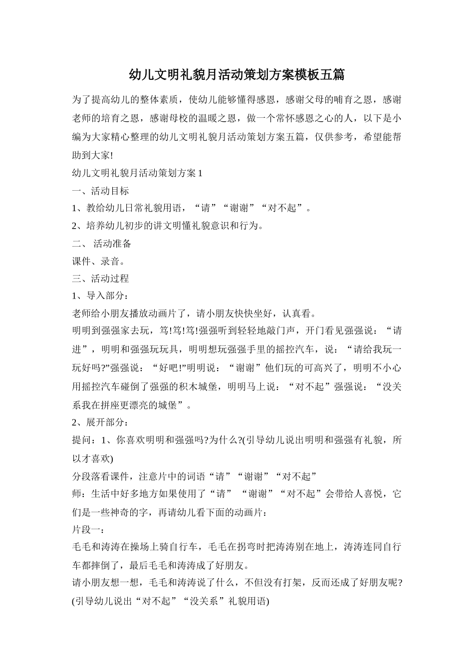 幼儿文明礼貌月活动策划方案模板五篇_第1页