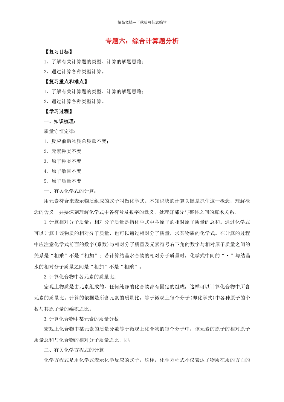 中考化学二轮复习-专题突破-专题6-综合计算题分析学案_第1页