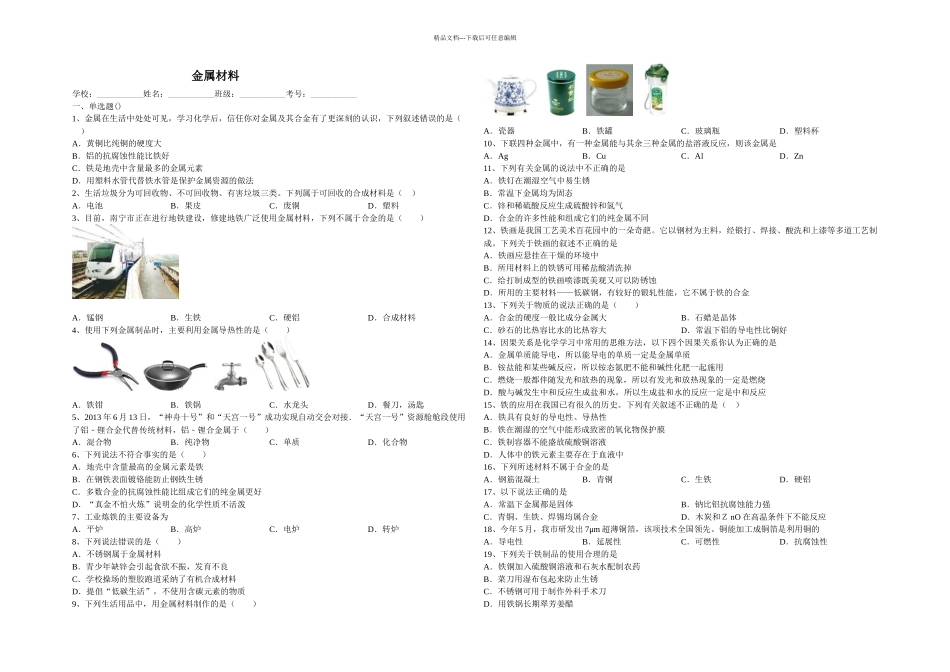 中考化学二轮复习试卷金属材料_第1页