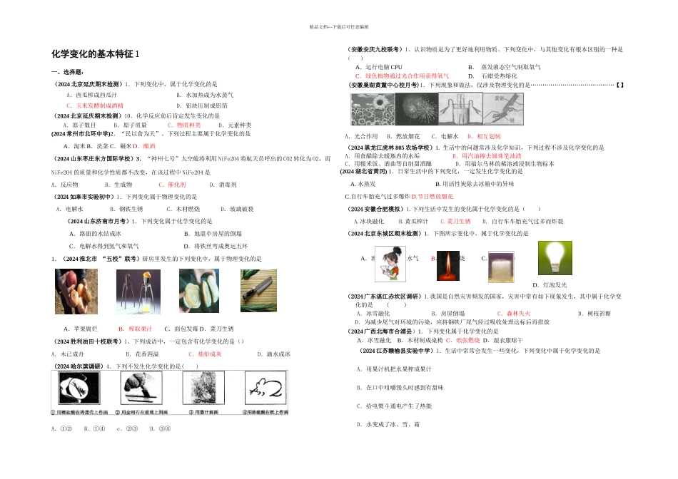 中考化学化学变化的基本特征三轮分类模拟_第1页