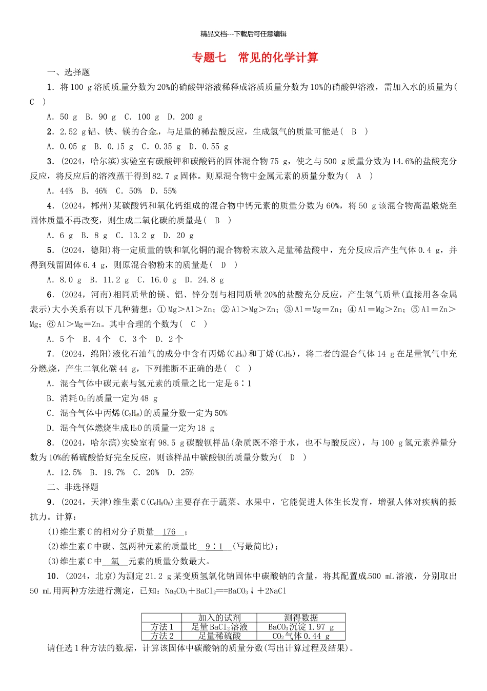 中考化学命题研究-第二编-重点题型突破篇-专题七-常见的化学计算精练试题1_第1页