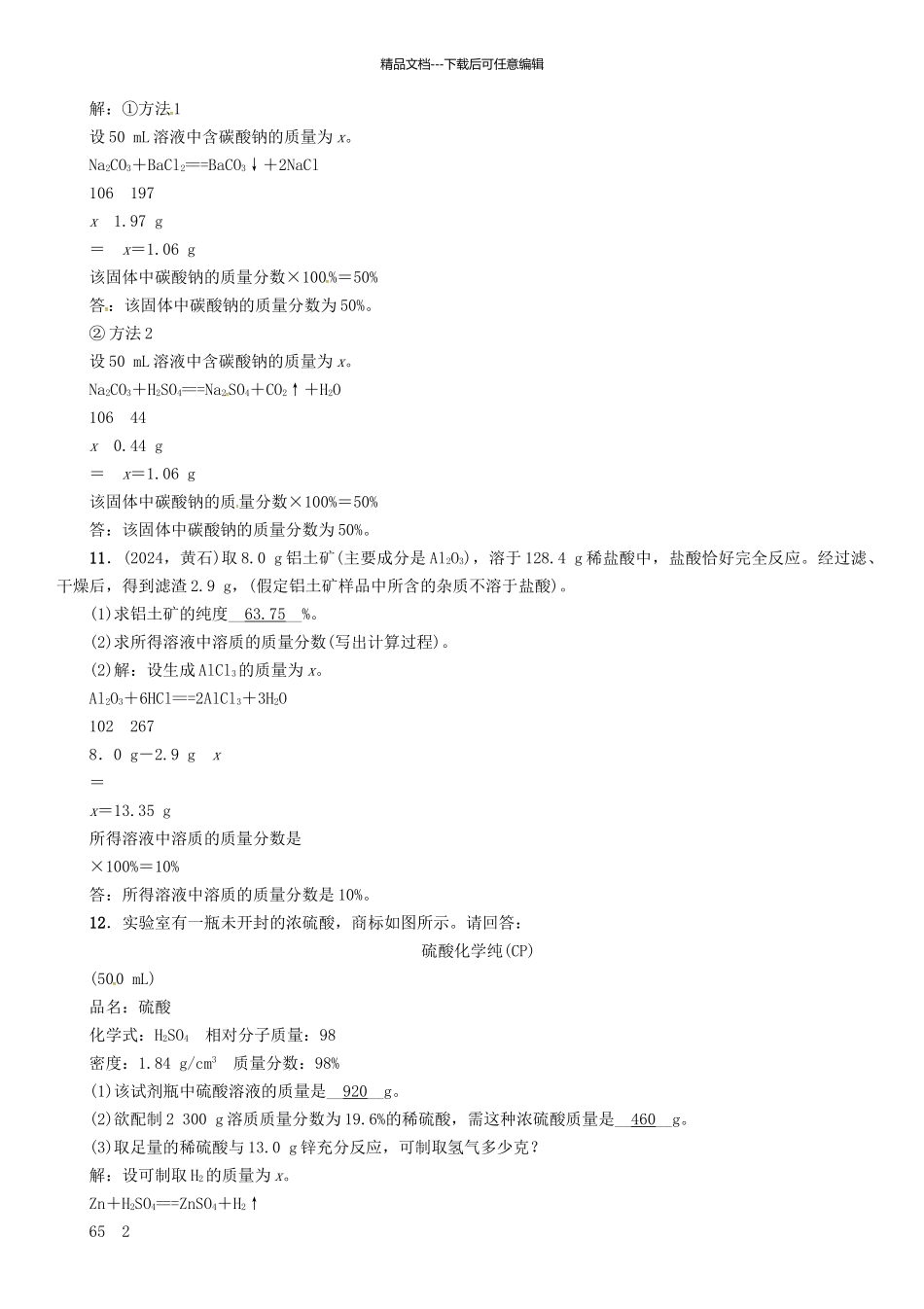 中考化学命题研究-第二编-重点题型突破篇-专题七-常见的化学计算精练试题1_第2页