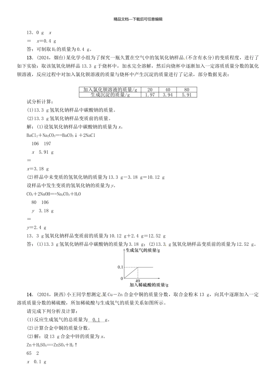 中考化学命题研究-第二编-重点题型突破篇-专题七-常见的化学计算精练试题1_第3页