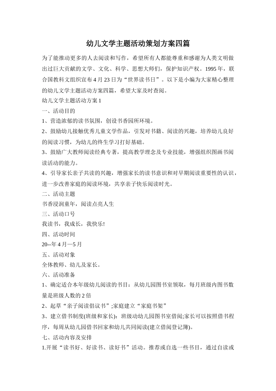 幼儿文学主题活动策划方案四篇_第1页