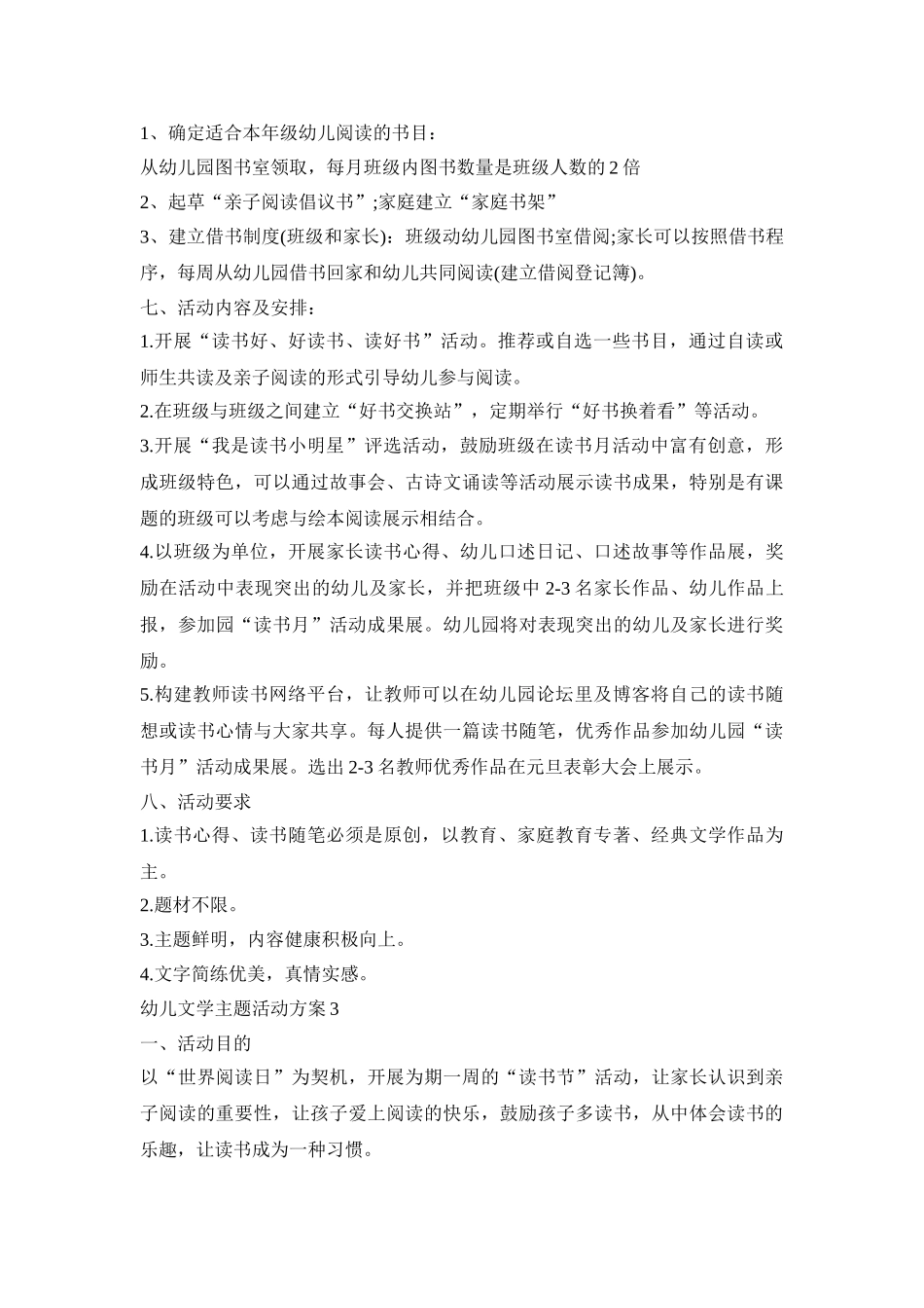幼儿文学主题活动策划方案四篇_第3页