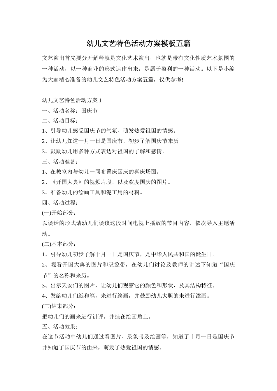 幼儿文艺特色活动方案模板五篇_第1页