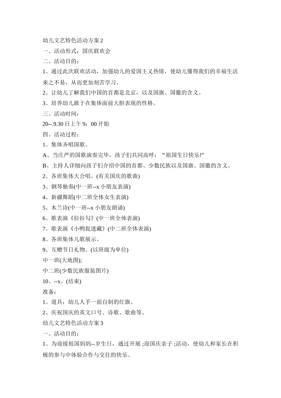幼儿文艺特色活动方案模板五篇_第2页